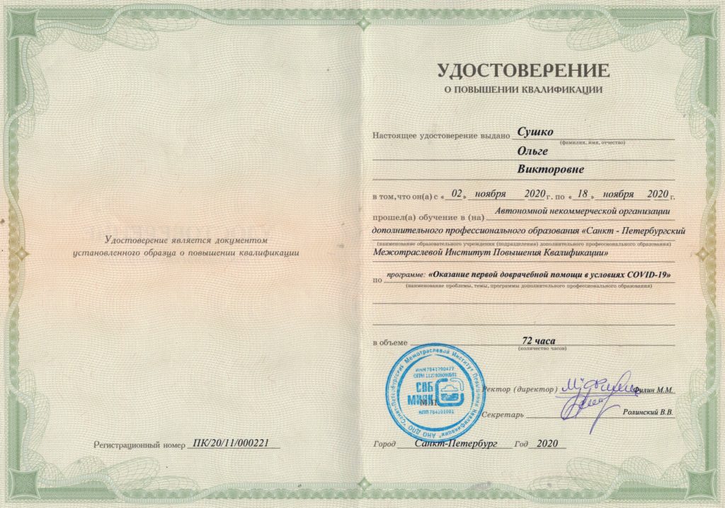 Сушко удостоверение Санкт Петербург