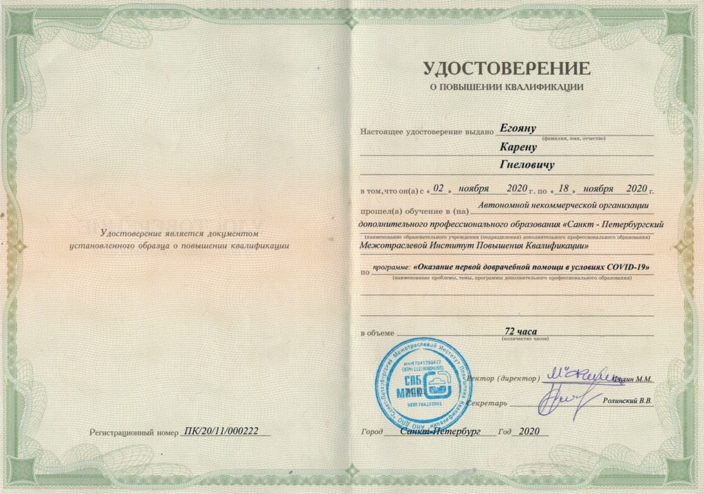 егоян удостоверение Санкт Петербург