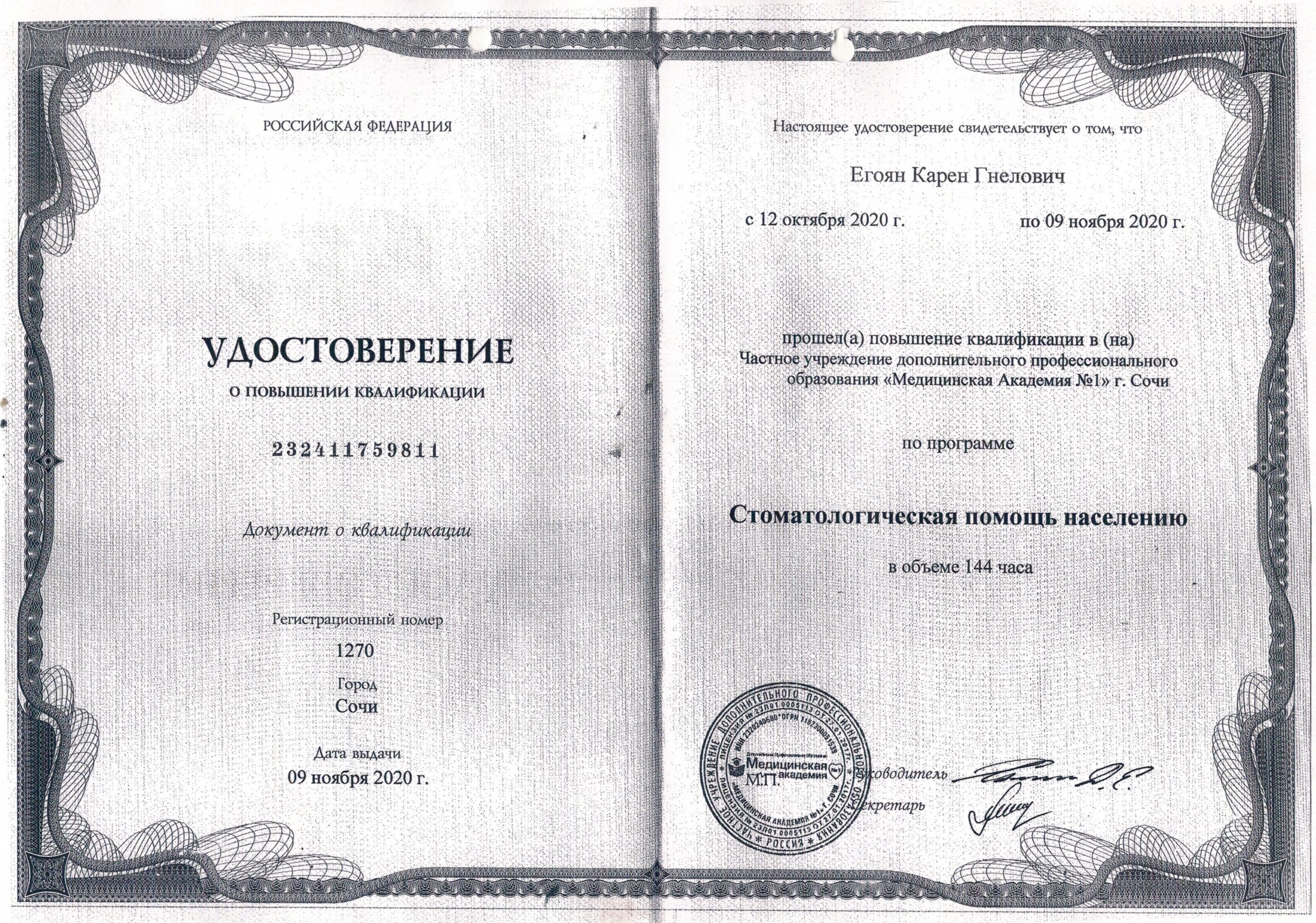 Удостоверение Сочи Егоян